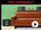 Беспроводная акустика Sonos - музыка во всем доме