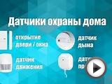 Система безопасности MYHOME Умный Дом