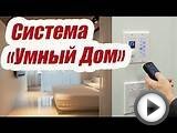 СИСТЕМА УМНЫЙ ДОМ ECTOCONTROL