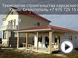 Технология строительства каркасного дома 87 кв.м. Крым
