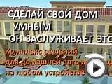 Умный дом от компании Электрохолдинг. Обзор возможностей.